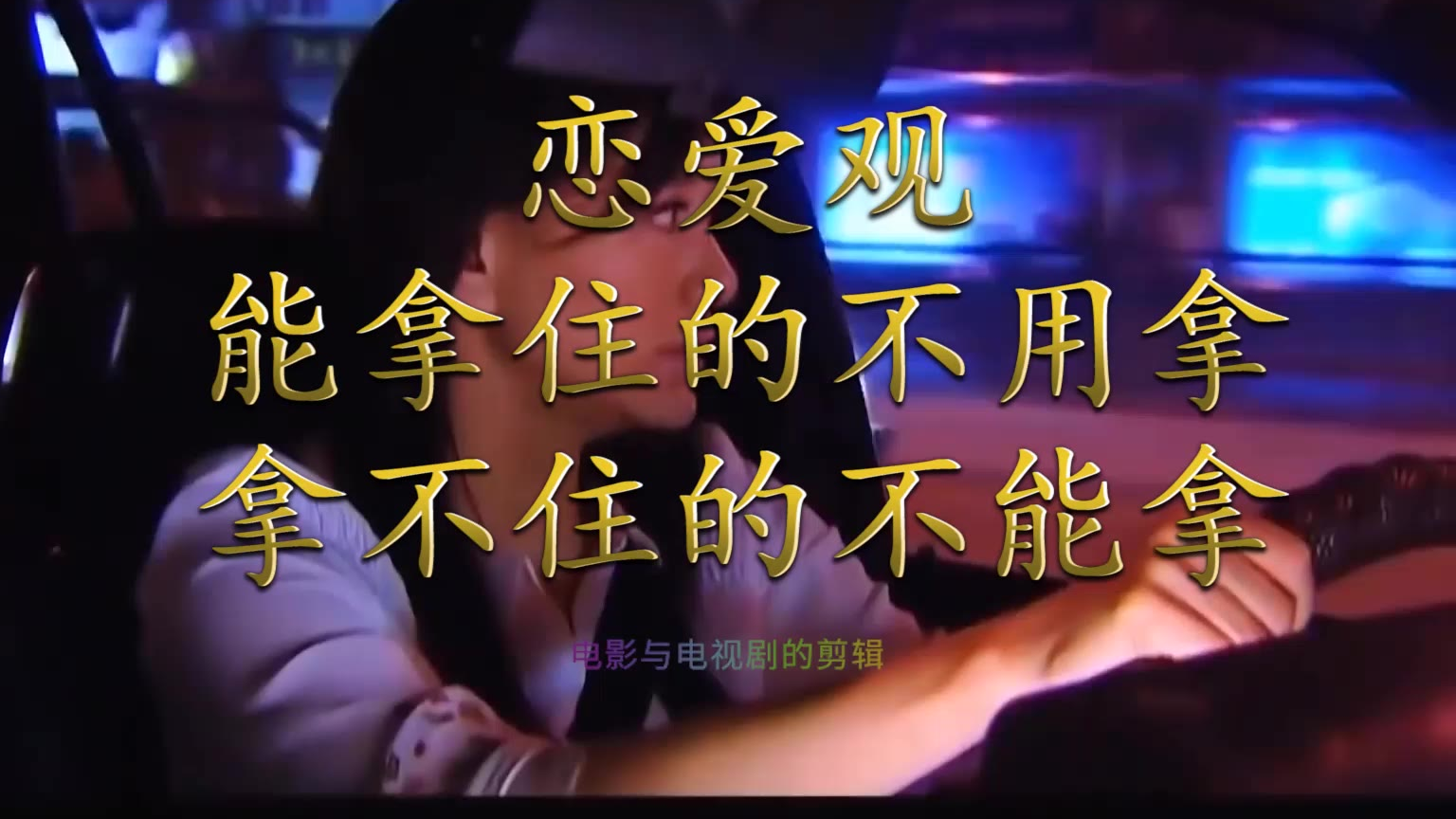 恋爱观,能拿住的不用拿,拿不住的不能拿